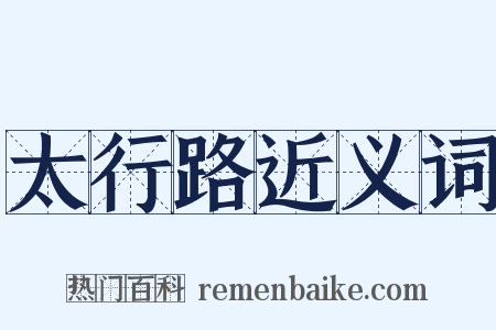 太行路近义词是什么意思的图片